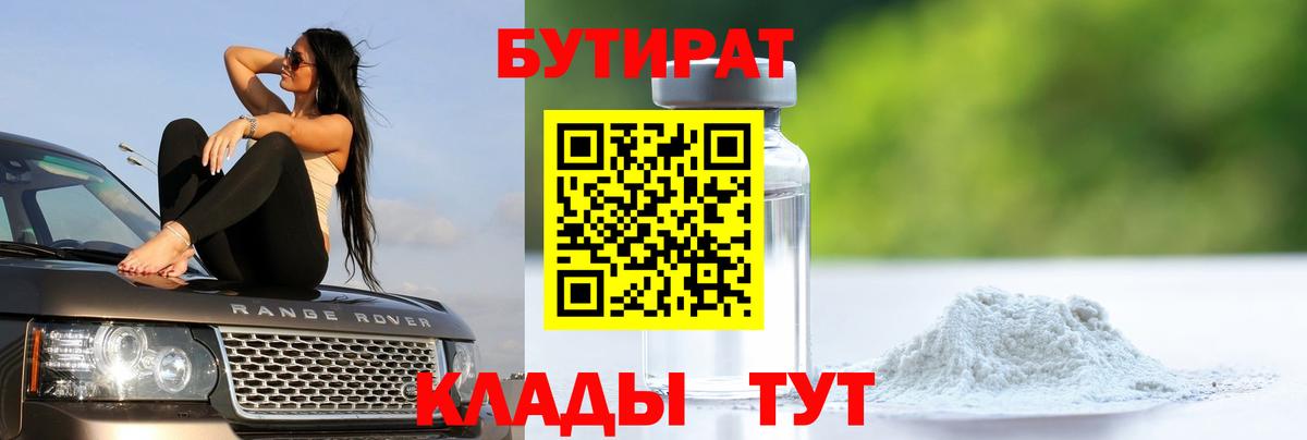 БУТИРАТ оксибутират  Бутират  Краснокамск  Вход с VPN 