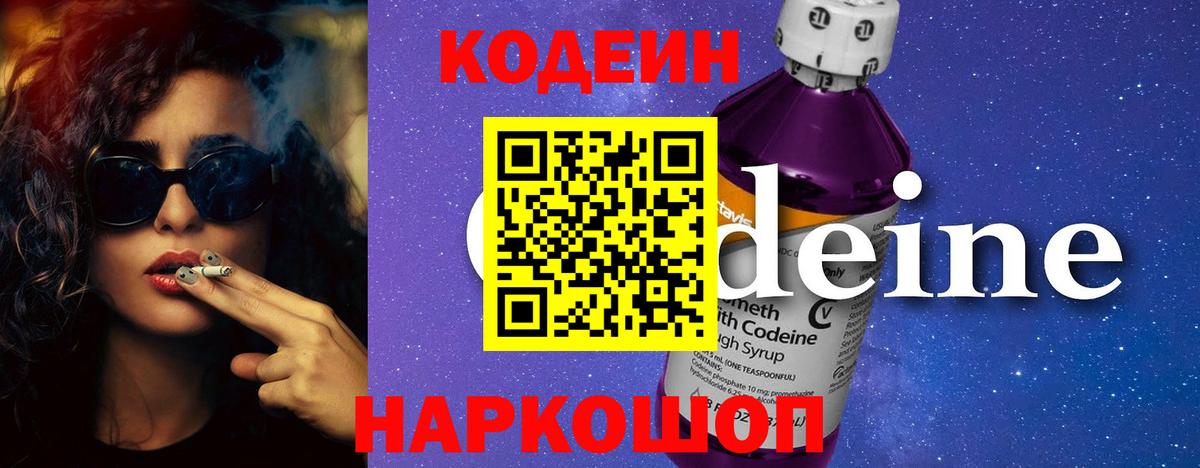 Кодеиновый сироп Lean Purple Drank  Кодеин Purple Drank  Краснокамск  Вход с VPN 