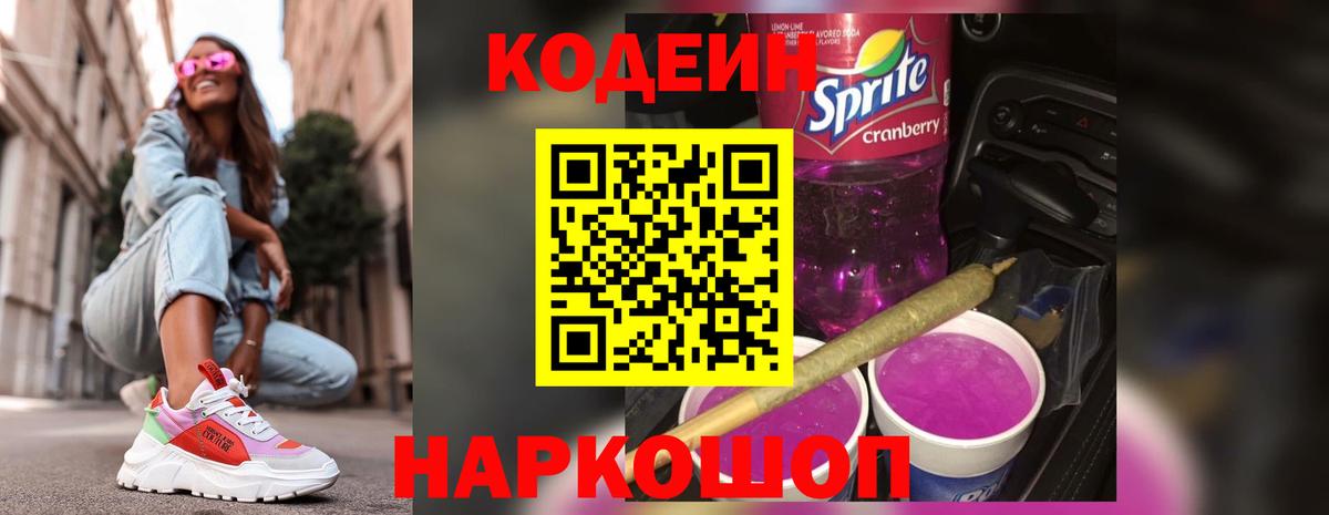 Кодеин напиток Lean (лин) Краснокамск
